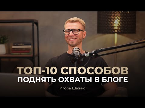 Видео: Как поднять охваты в блоге без хайпа и танцев в трусах