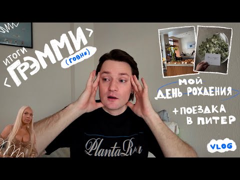 Видео: Ужасные итоги Grammy, мой день рождения и концерт Big Love Show