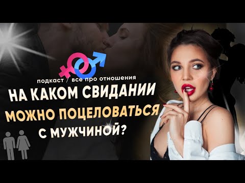 Видео: На каком свидании можно поцеловаться с мужчиной? | ПОДКАСТ «ВСЁ ПРО ОТНОШЕНИЯ | VIKA IVANOVA