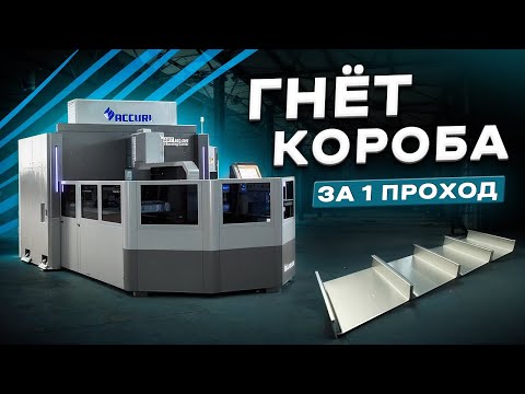 Видео: Прощай, человеческий фактор! Accurl 2000 гнет точнее любого оператора