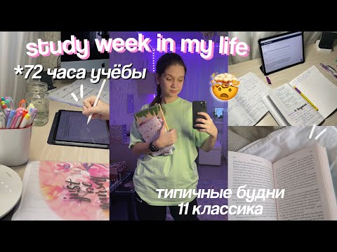 Видео: НЕДЕЛЯ УЧЕБЫ // Учись Со Мной // Будни 11 Классника 🤯 ЕГЭ