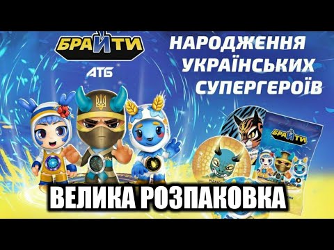 Видео: БРАЙТИ Велика Розпаковка Фішек / БРАЙТЫ Большая Распаковка Фишек 2022