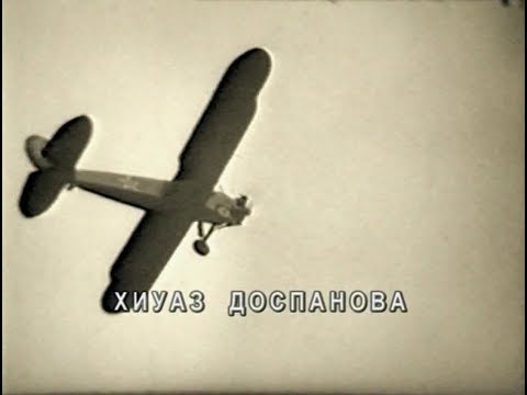 Видео: Фильм 10. «Хиуаз Доспанова, Успеть сказать Спасибо…». 2006 г.