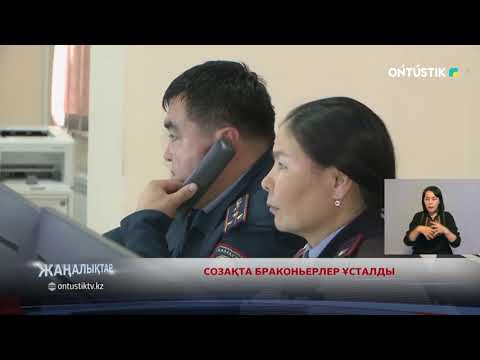 Видео: СОЗАҚТА БРАКОНЬЕРЛЕР ҰСТАЛДЫ