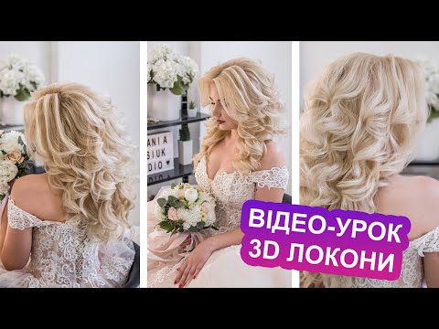 Видео: ГОЛЛІВУДСЬКІ 3D ЛОКОНИ I ЯК ЗРОБИТИ ВЕСІЛЬНУ ЗАЧІСКУ | Wedding Hairstyle