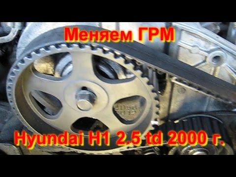 Видео: Замена ремня ГРМ Hyundai H1 2.5 td 2000 г.в. Метки ремня грм