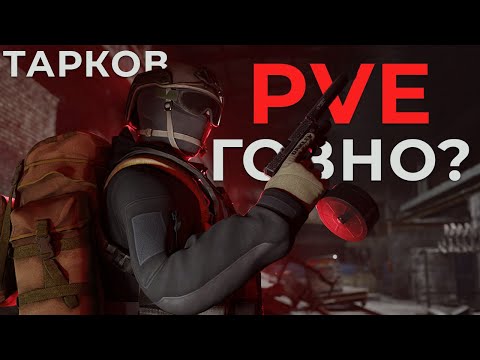 Видео: Честный обзор на ПВЕ Escape From Tarkov от PVP игроков | Плюсы и минусы