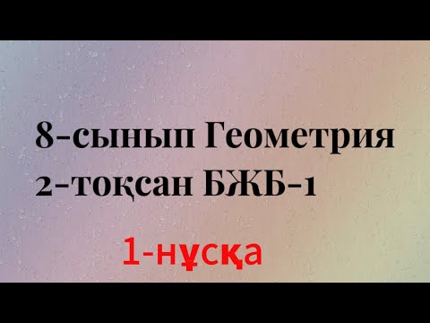 Видео: 8 сынып геометрия 2 тоқсан бжб 1. 1 нұсқа