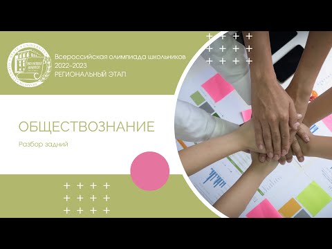 Видео: Региональный этап 2022–2023 уч.г. Обществознание. Разбор заданий