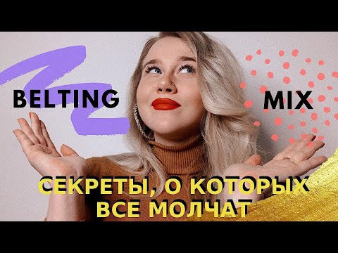 Видео: БЭЛТИНГ VS ПОЛУБЭЛТ VS МИКСТ | 🤩 Секреты самых загадочных вокальных техник