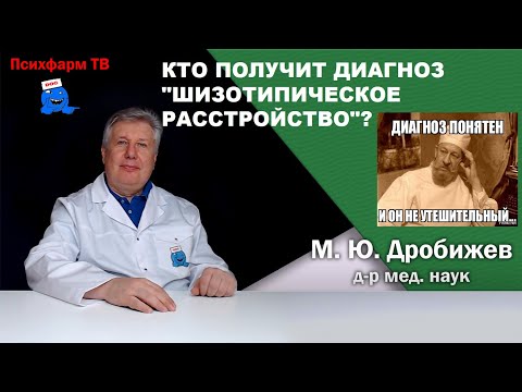 Видео: Кому ставят страшный диагноз "шизотипическое расстройство"?