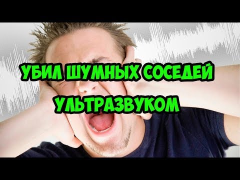 Видео: Как отомстить шумным соседям. Мгновенная карма. ВЧ излучение