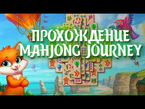 Видео: Прохождение: Mahjong Journey / Часть 2 / Пасха