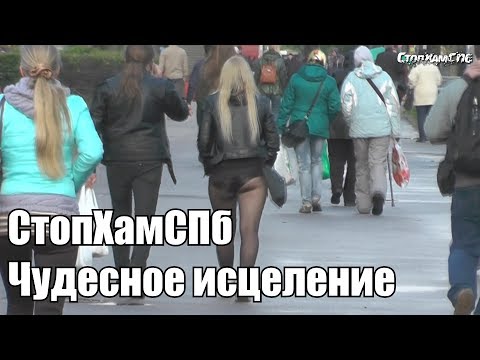Видео: СтопХамСПб - Чудесное исцеление