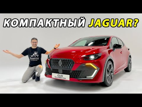 Видео: Renault Clio 2026 — премьера! Маленький Jaguar по доступной цене?