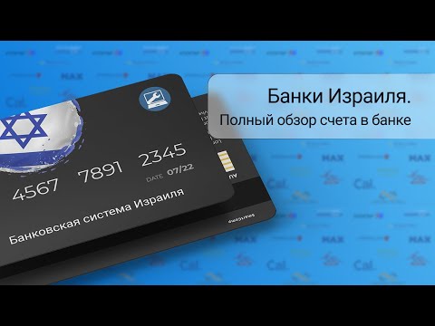 Видео: Банки Израиля: все, что нужно знать о счете в банке