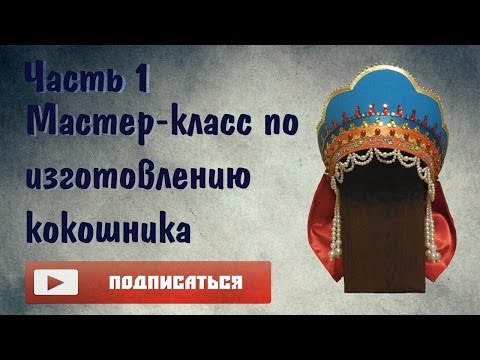 Видео: Мастер-класс по изготовлению кокошника | ЧАСТЬ 1