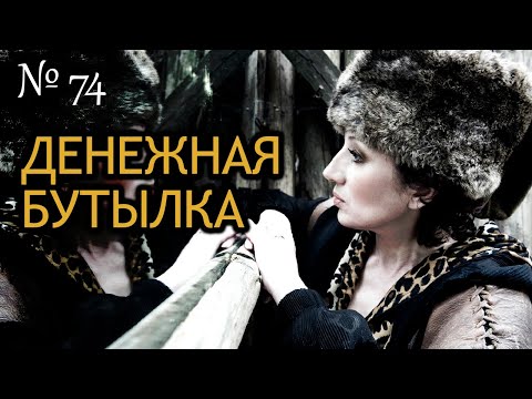 Видео: Как создать денежную бутылку