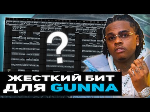 Видео: Как сделать бит в стиле Gunna [Как сделать бит в FL Studio 20] (2019) | @nastyboybeats