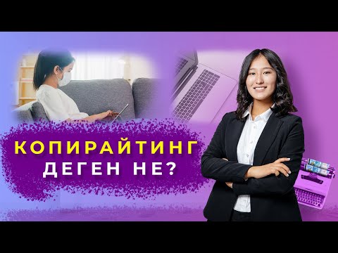 Видео: Копирайтинг деген не? Копирайтинг қалай дұрыс жазылу керек?