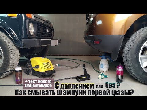 Видео: Можно ли мыть в две фазы без АВД? + тест нового DelicateWash от Shine Systems