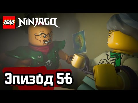 Видео: Враг общества номер один - Эпизод 56 | LEGO Ninjago