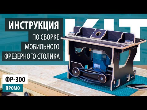 Видео: Инструкция по сборке стола для фрезера ФР-300