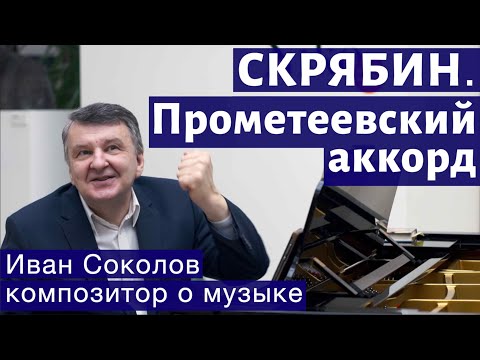 Видео: Лекция 130. А.Н. Скрябин. Опусы 58, 59. Прометеевский аккорд. | Композитор Иван Соколов о музыке.