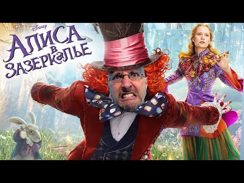 Видео: Ностальгирующий Критик - Алиса в Зазеркалье (2018)