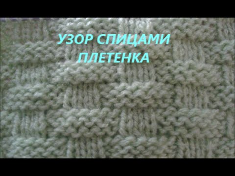 Видео: Узор спицами плетенка. The pattern for knitting braids