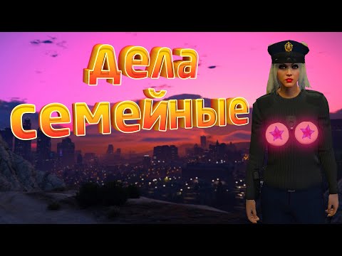 Видео: ДЕЛА СЕМЕЙНЫЕ. Majestic RP | GTA 5
