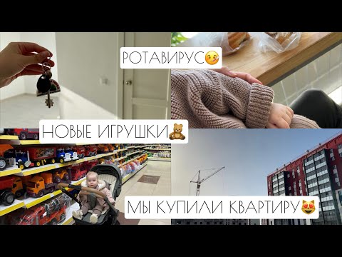 Видео: МЫ КУПИЛИ КВАРТИРУ😻 // РОТАВИРУС🤒 // НОВЫЕ ИГРУШКИ🧸