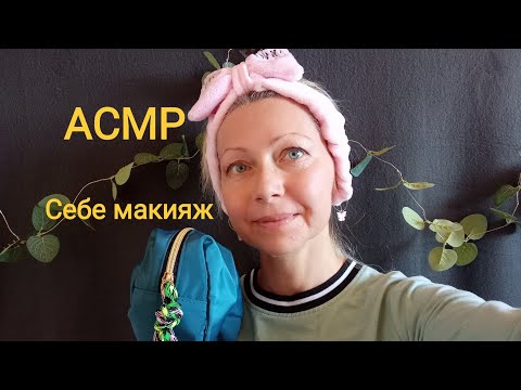 Видео: АСМР Макияж себе и Шёпот. Для сна и расслабления.