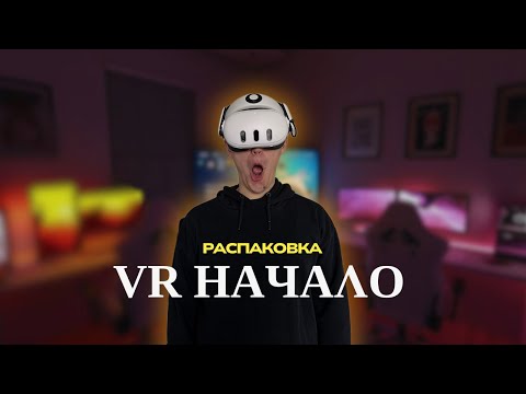 Видео: VR НАЧАЛО — распаковка Meta Quest 3 и первый шаг в виртуальную реальность