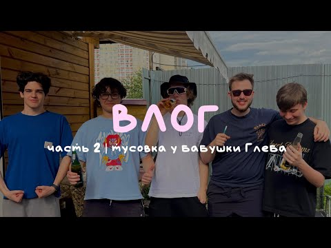 Видео: ЛЕТНИЙ ВЛОГ | часть 2 | день рождения на даче