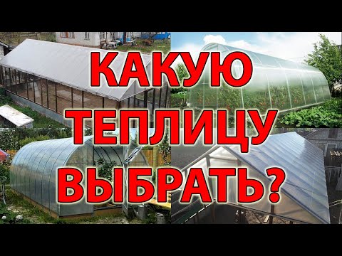 Видео: КАКУЮ ТЕПЛИЦУ ВЫБРАТЬ? ПОЛИКАРБОНАТ, ПЛЁНКА ИЛИ СТЕКЛО? ДОСТОИНСТВА И НЕДОСТАТКИ.