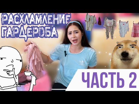 Видео: РАСХЛАМЛЕНИЕ ГАРДЕРОБА ЧАСТЬ 2 #расхламление #расхламлениегардероба #расхламлениеквартиры #одежда