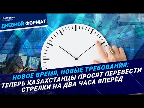 Видео: Казахстанцы требуют вернуть «потерянное время» | Дневной формат | 08.11.24