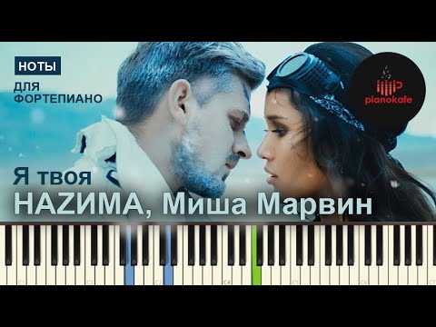 Видео: НАZИМА, Миша Марвин - Я твоя (Acoustic Version) НОТЫ & MIDI | PIANO COVER | PIANOKAFE