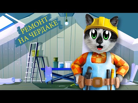 Видео: ИЗМЕНЕНИЯ на ЧЕРДАКЕ! РУМ ТУР и РЕАКЦИЯ КОТА МАЛЫША и КОШКИ МУРКИ на РЕМОНТ! ЧЕРДАК РАНЬШЕ VS СЕЙЧАС