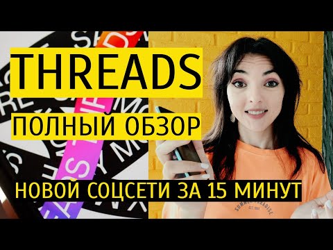 Видео: THREADS: ОБЗОР НОВОЙ СОЦСЕТИ ОТ INSTAGRAM. Регистрация, алгоритмы, контент и подписчики в Тредс