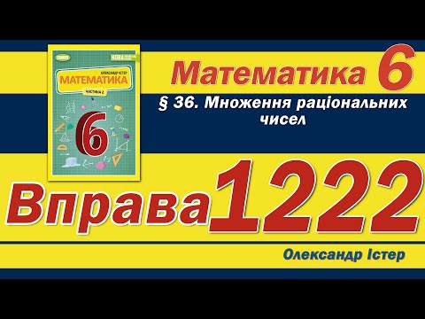 Видео: Істер Вправа 1222. Математика 6 клас