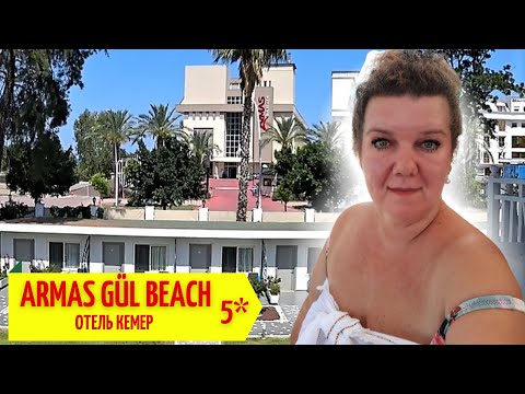 Видео: ARMAS GUL BEACH 5 Отели КЕМЕР ТУРЦИЯ  Осторожно НИЗКИЙ ПОТОЛОК