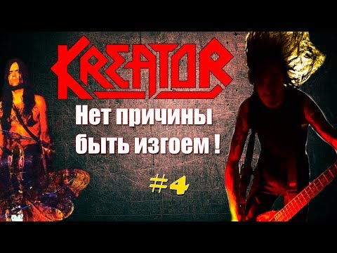 Видео: МЕЛОМАНия | KREATOR | часть 4 | Нет причины быть изгоем ! (1995-1997) биография