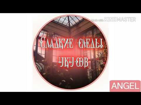 Видео: "Сладкие следы от укусов" 2 том 3 глава✨ на русском!