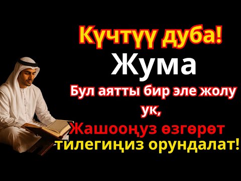 Видео: Күчтүү Жума дубасы  | Ар бир тилек кабыл болсун!
