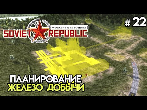 Видео: Планирование города по добыче железа #22 | Workers & Resources: Soviet Republic