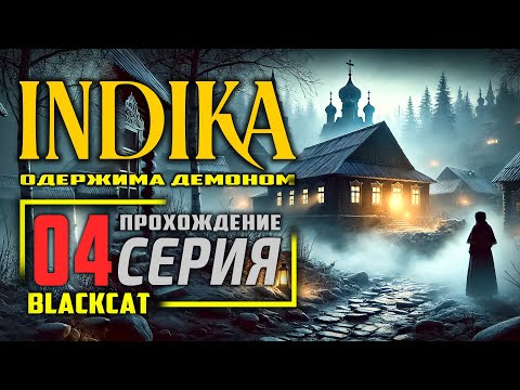 Видео: INDIKA ➤ Прохождение [4K] — Часть 4: Отвратительный конец