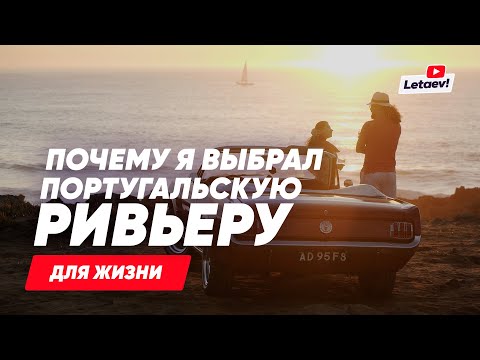 Видео: Кашкайш, жизнь на Португальской Ривьере. Плюсы и минусы, обзор районов, личный опыт