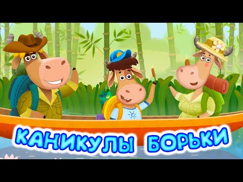 Видео: Бурёнка Даша🐄 Каникулы Борьки ✨Мультики и песни для детей